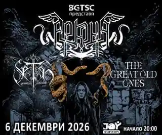 ARKONA, SETH și The Great Old Ones vor concerta în Sofia în decembrie 2026