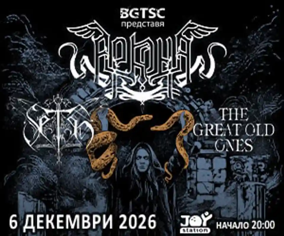ARKONA, SETH și The Great Old Ones vor concerta în Sofia în decembrie 2026