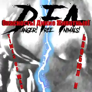 DFA revine cu noul album de studio „TIMES OF WAR И ЛЮБОВЬ”