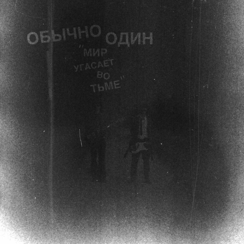 Obychno Odyn lansează videoclipul pentru single-ul „Мир угасает во тьме”