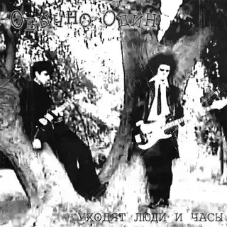 Obychno Odyn lansează videoclipul pentru single-ul coldwave „Уходят люди и часы”