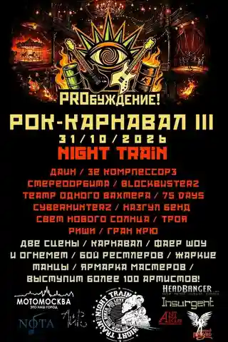 Evenimentul Night Train III în Moscova pe 31 august 2026
