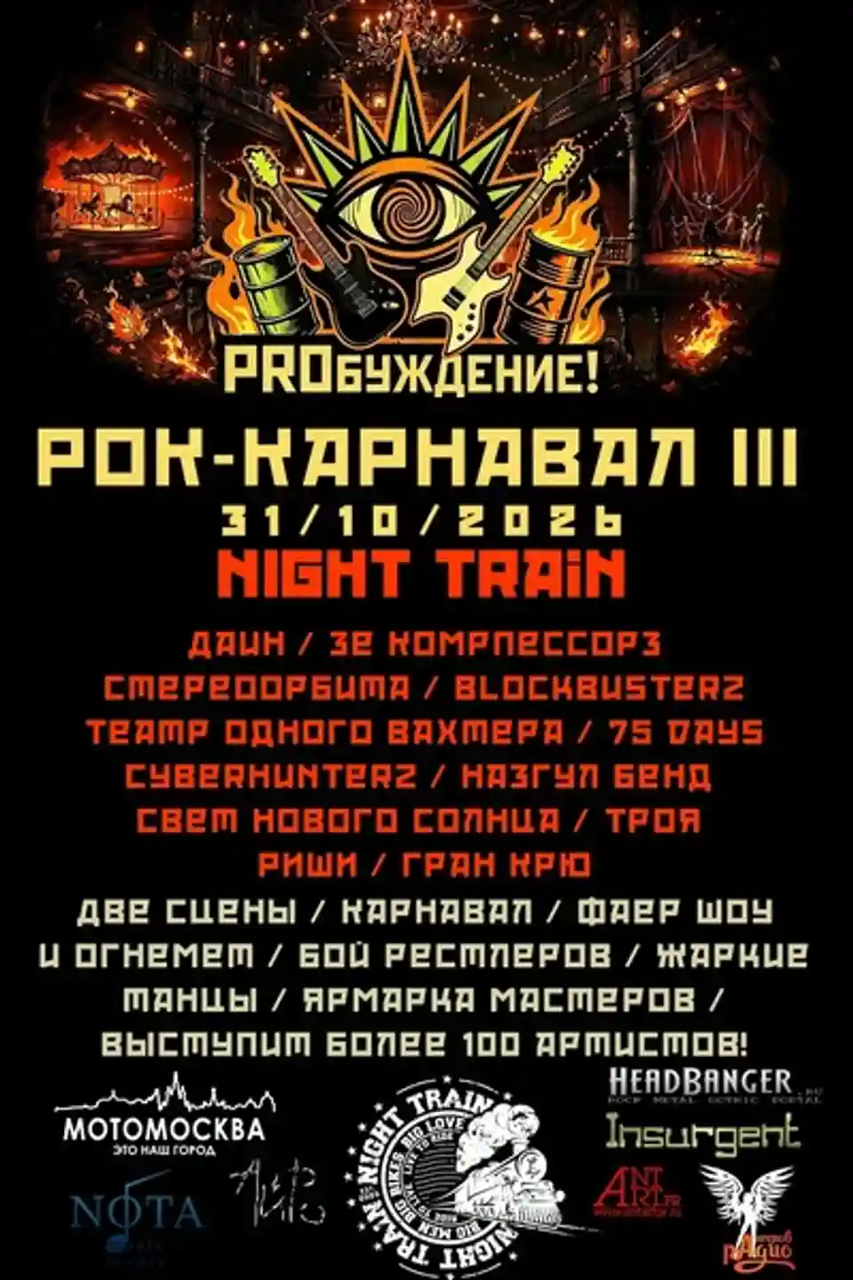 Evenimentul Night Train III în Moscova pe 31 august 2026