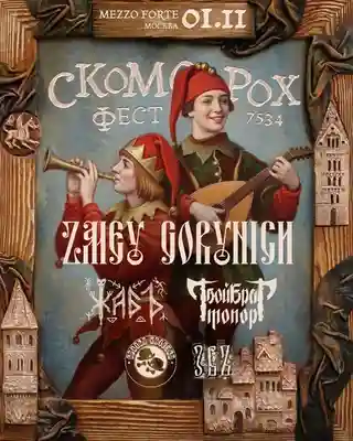 Concert ZMEY GORYNICH și alte trupe în Moscova pe 1 ianuarie 2026