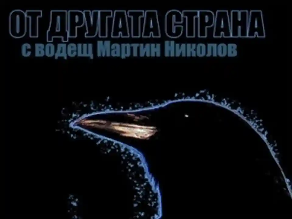 Interviuri cu Christopher Ruf și Mortiis la emisiunea От другата страна