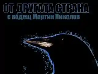Emisiunea „От другата страна” de la Radio Varna din 26 octombrie