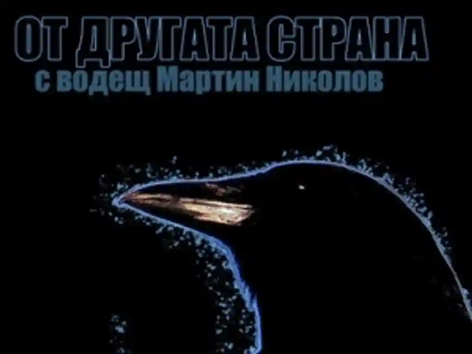 Emisiunea „От другата страна” de la Radio Varna din 26 octombrie